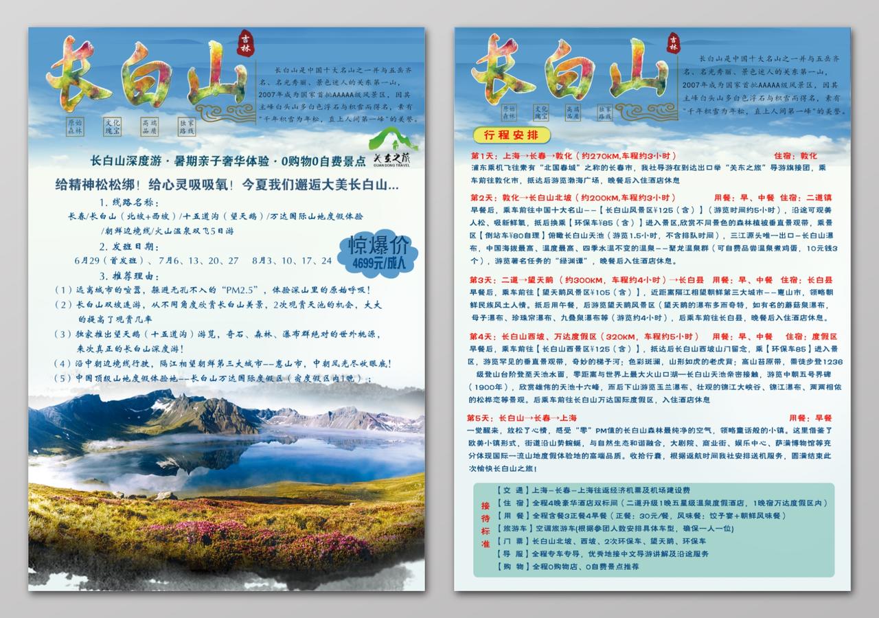 长白山旅游促销行程安排单页设计
