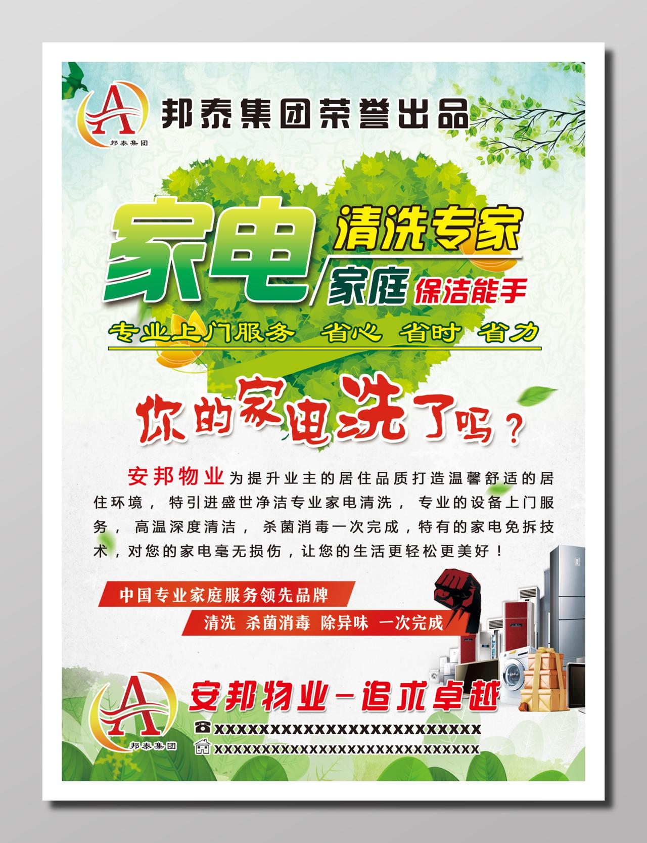 物业服务家电清洗服务宣传商品广告绿色家电清洗家庭保洁海报设计