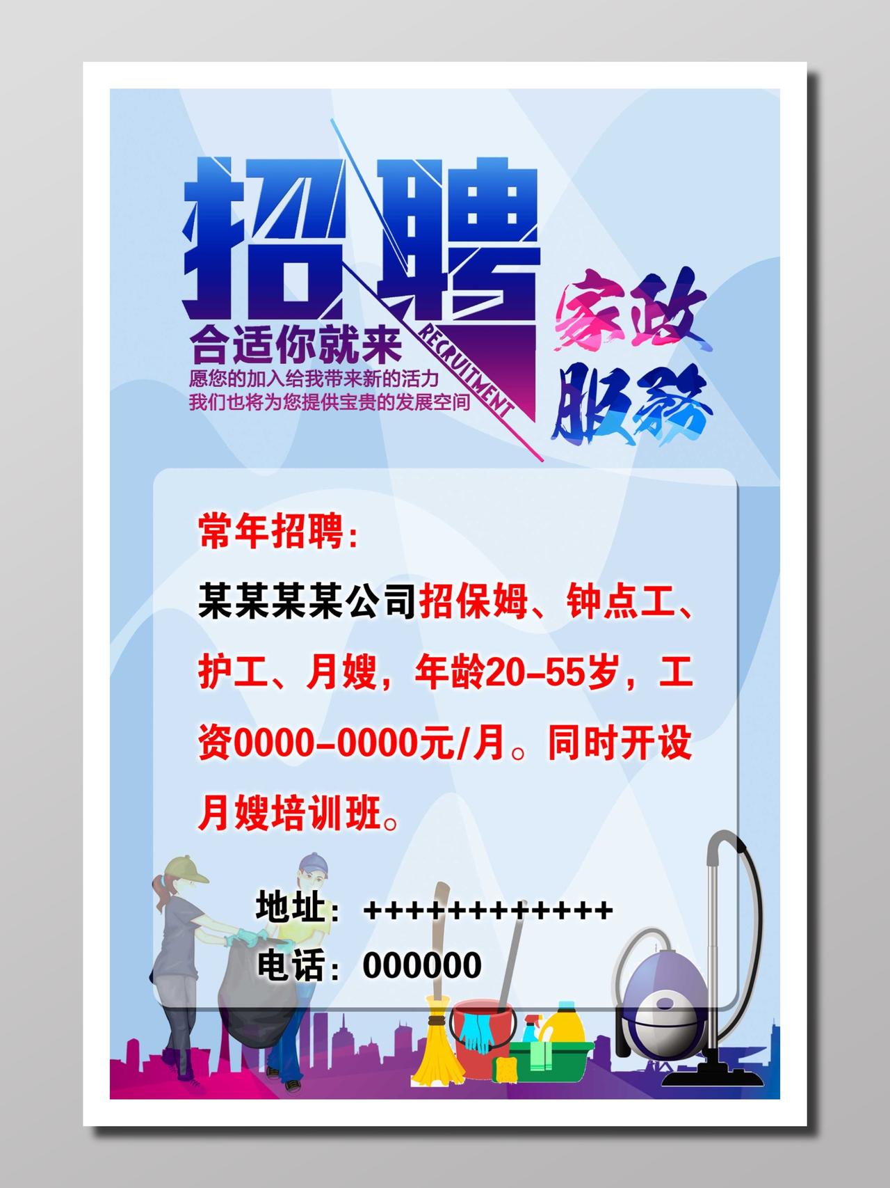 招聘启事家政公司招聘宣传蓝紫色现代精美家政服务招聘海报设计