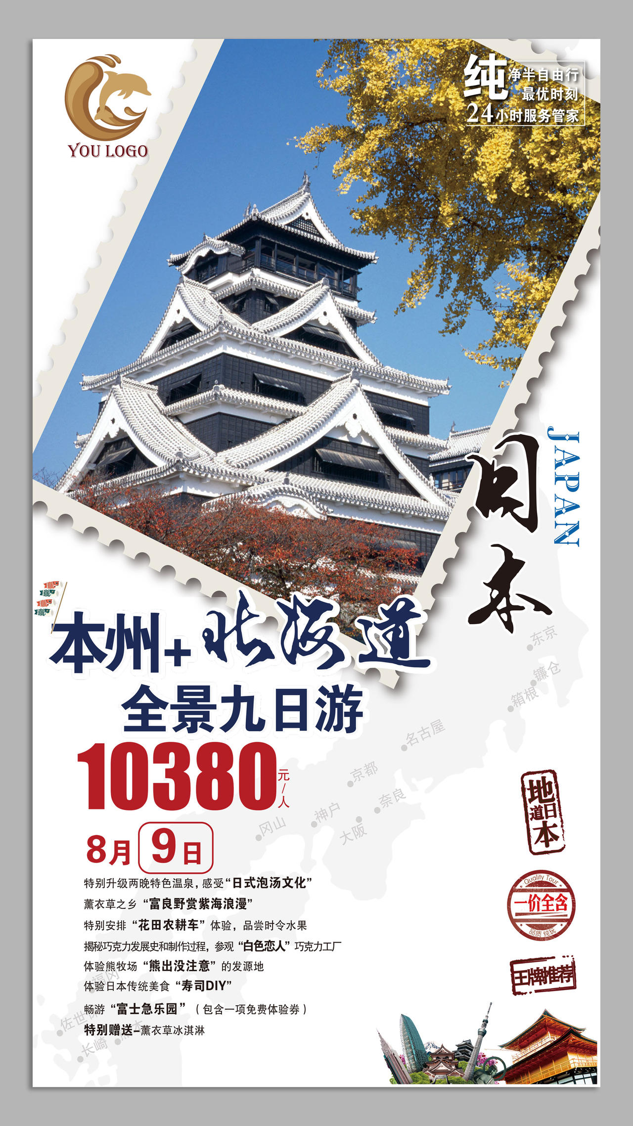 日本北海道九日游旅游海报设计