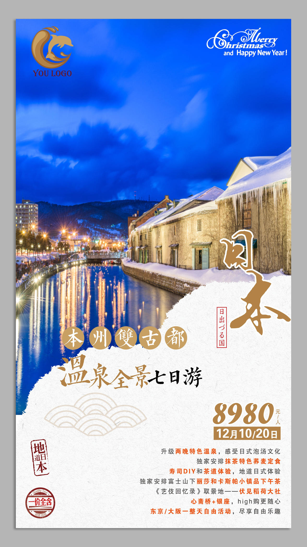 日本北海道故名都旅游海报设计