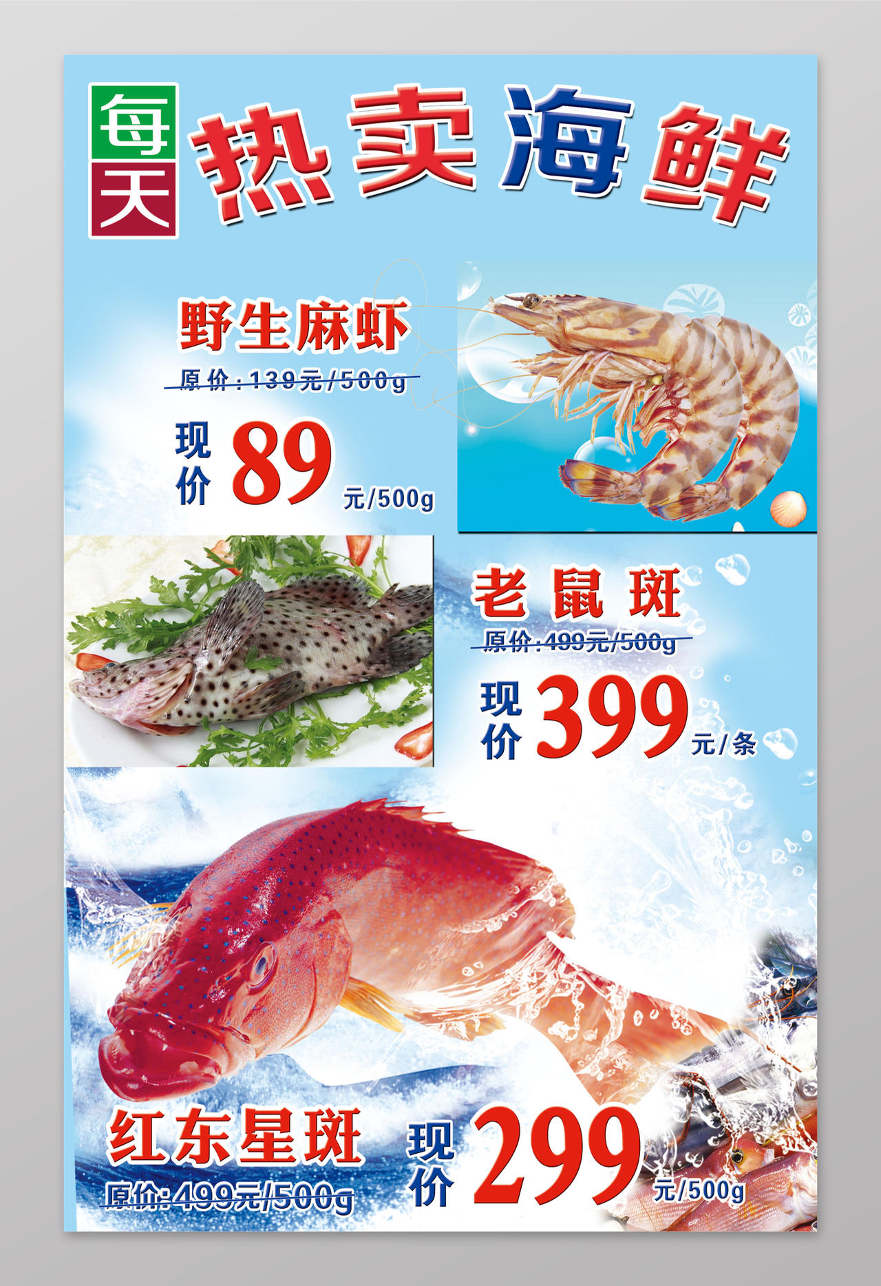 海鲜海报美食热卖海鲜老鼠麻虾老鼠斑红东星斑宣传单