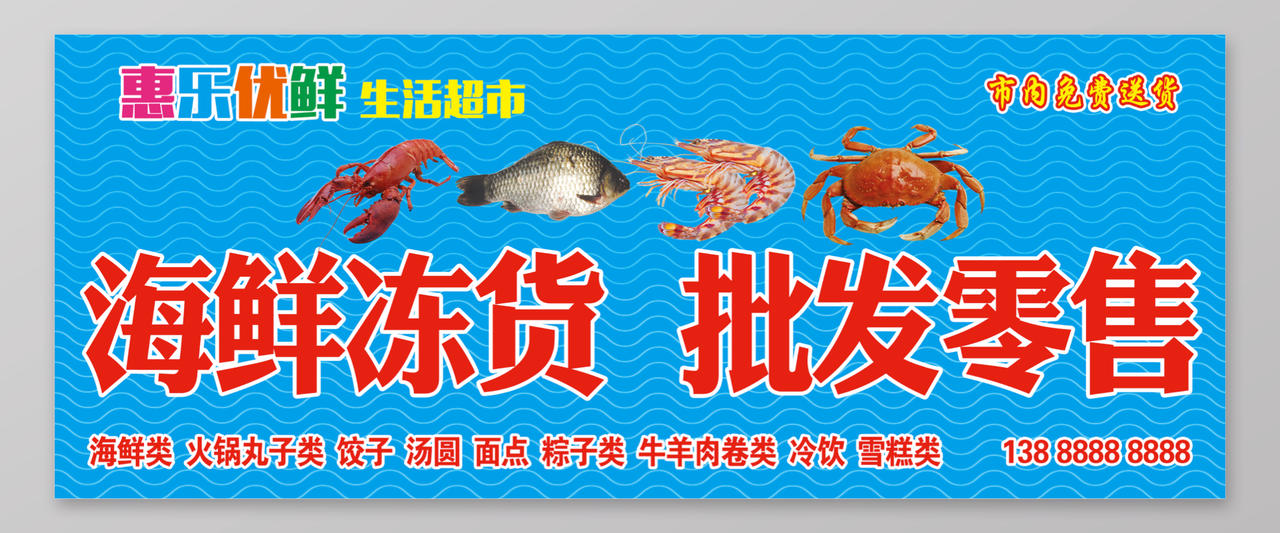 美食海鲜展板海鲜冻货批发零售虾鱼蟹蓝色宣传单