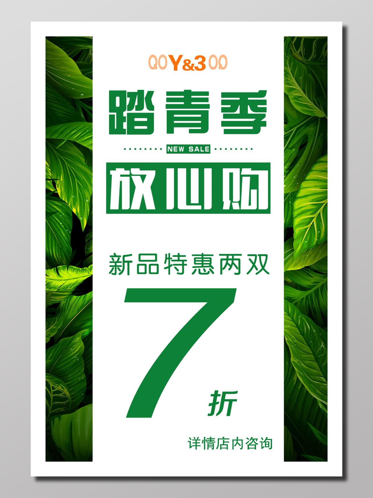 商场商品季节上新打折宣传绿色聚焦放心踏青季放心购宣传册设计