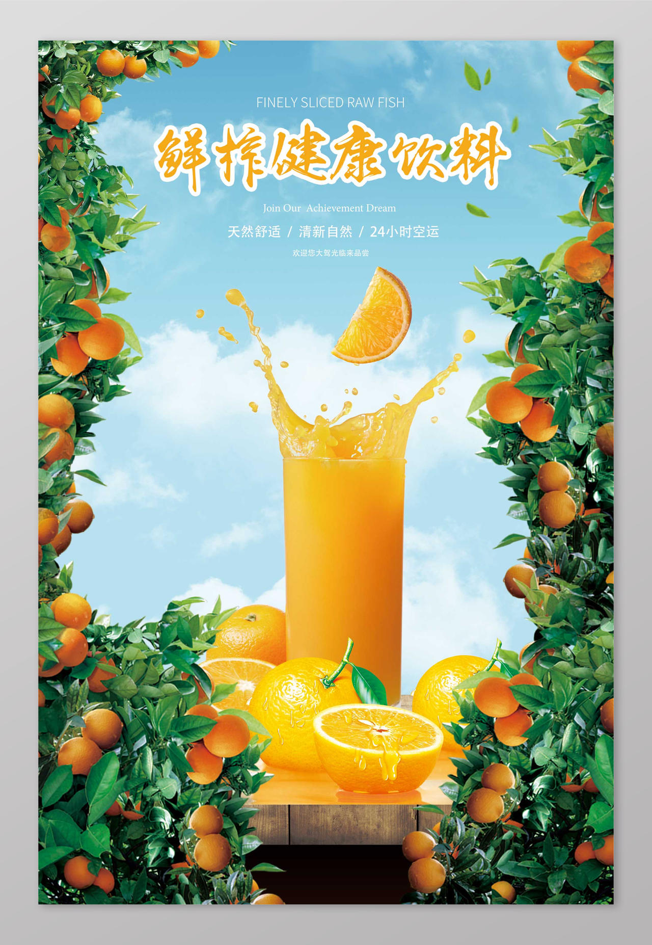 鲜榨健康饮料橙子生鲜新鲜水果海报