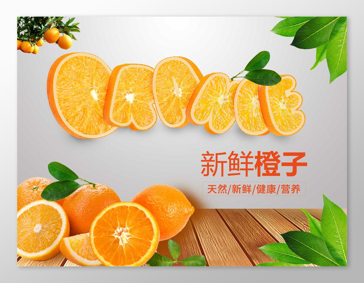 天然食品橙子生鲜新鲜水果海报