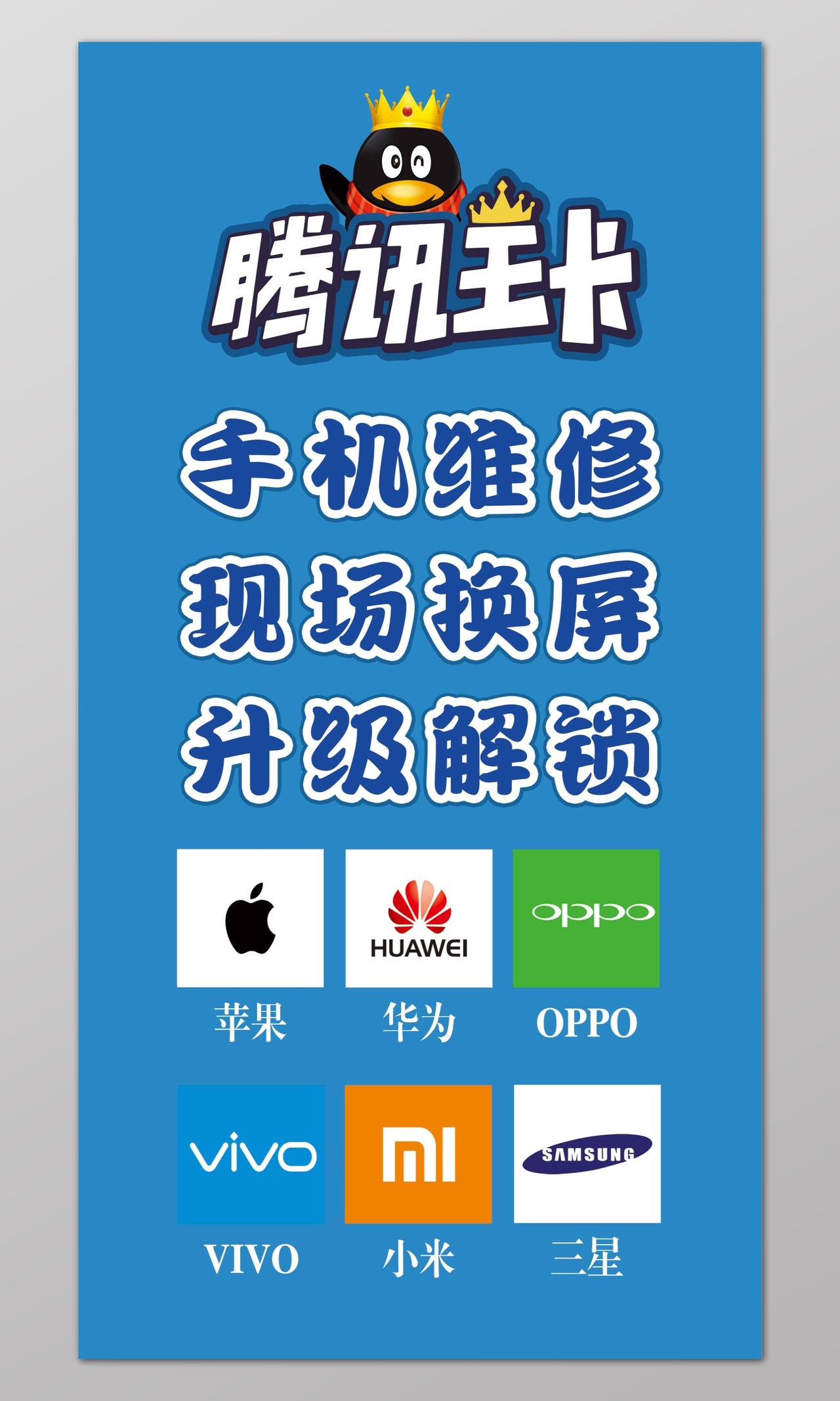 手机维修蓝色腾讯王卡宣传单设计