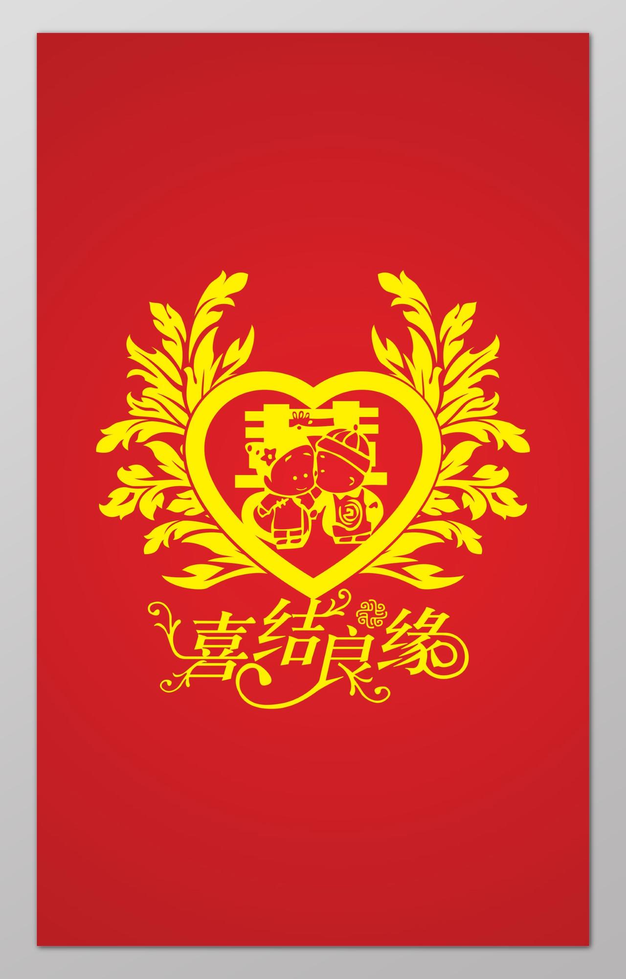红色喜庆喜结良缘婚礼背景海报