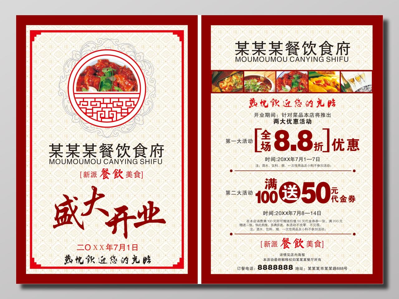 淡雅纹理红色边框餐饮食府宣传单