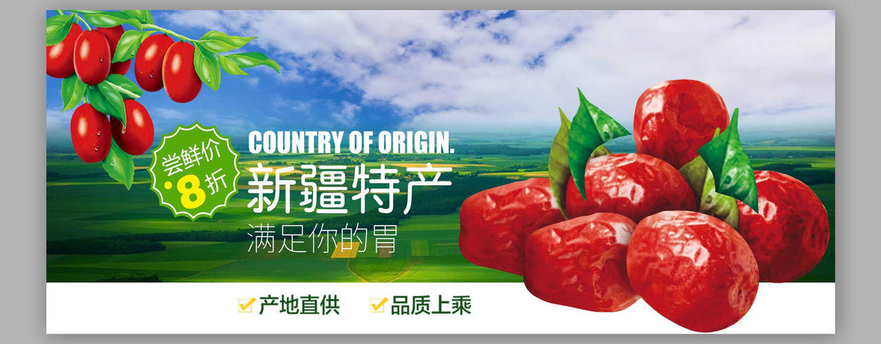 新疆特产商品食品促销特供红枣展板设计