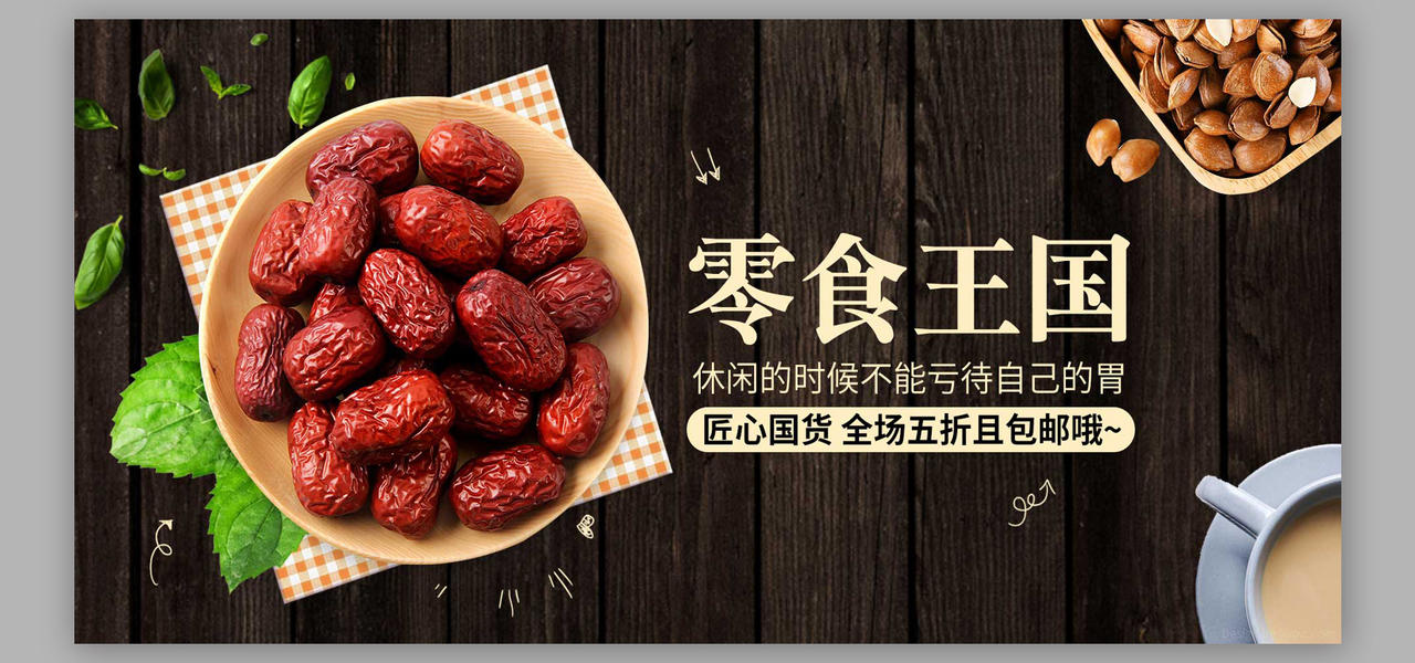 黑色木头纹理商品食品促销特供红枣海报设计