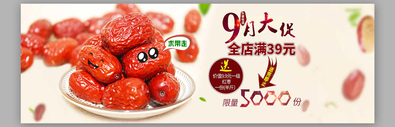 小清新商品食品促销特供红枣海报设计
