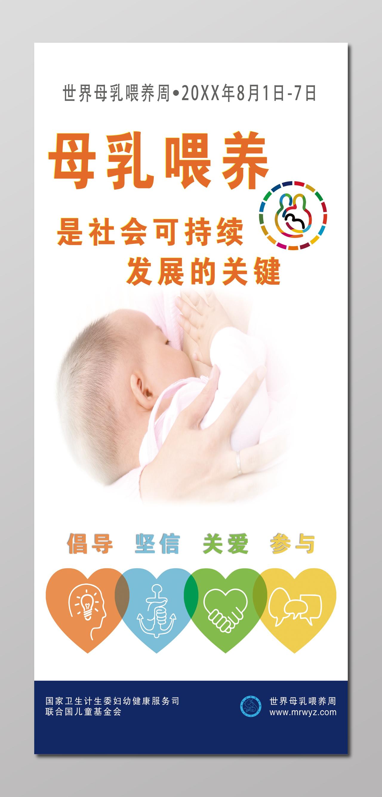 世界全国母乳喂养社会持续发展关键海报