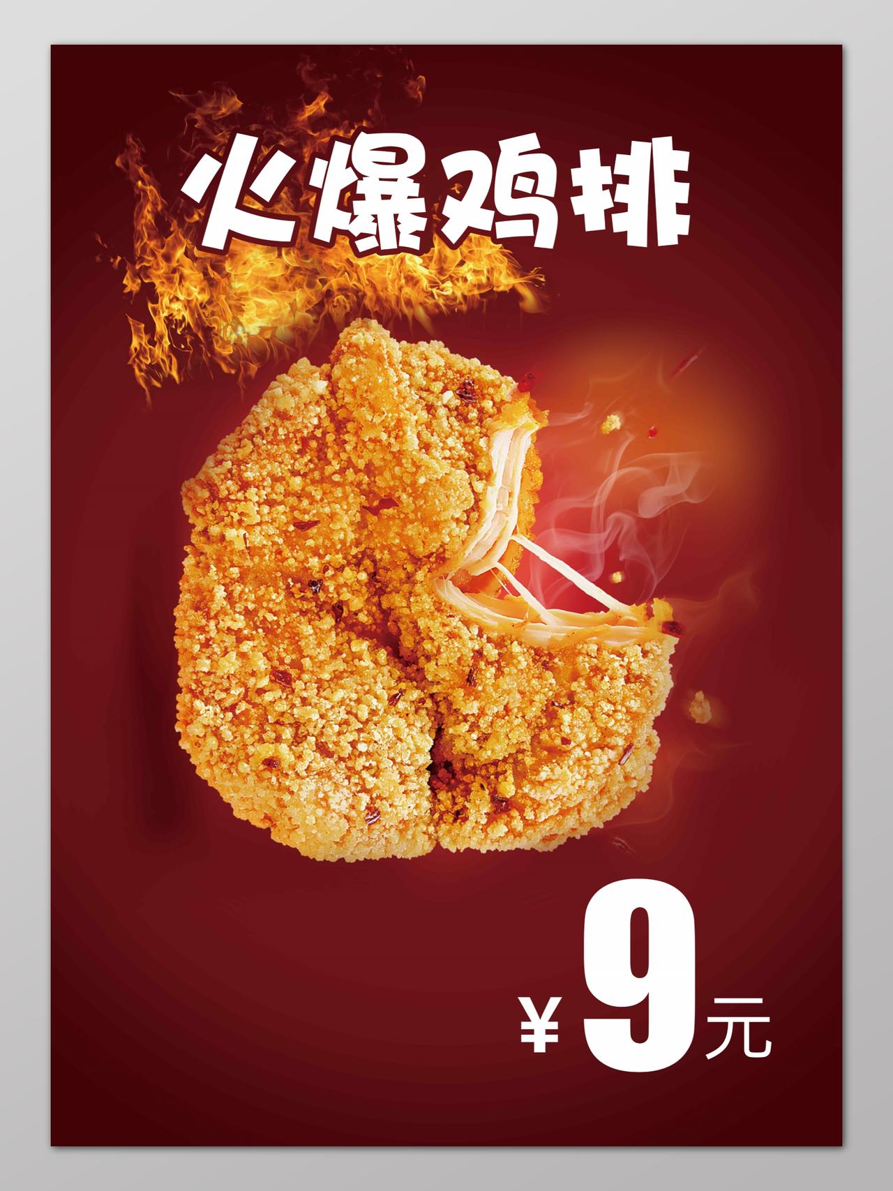 鸡排小吃美食创意简约时尚火爆鸡排海报设计