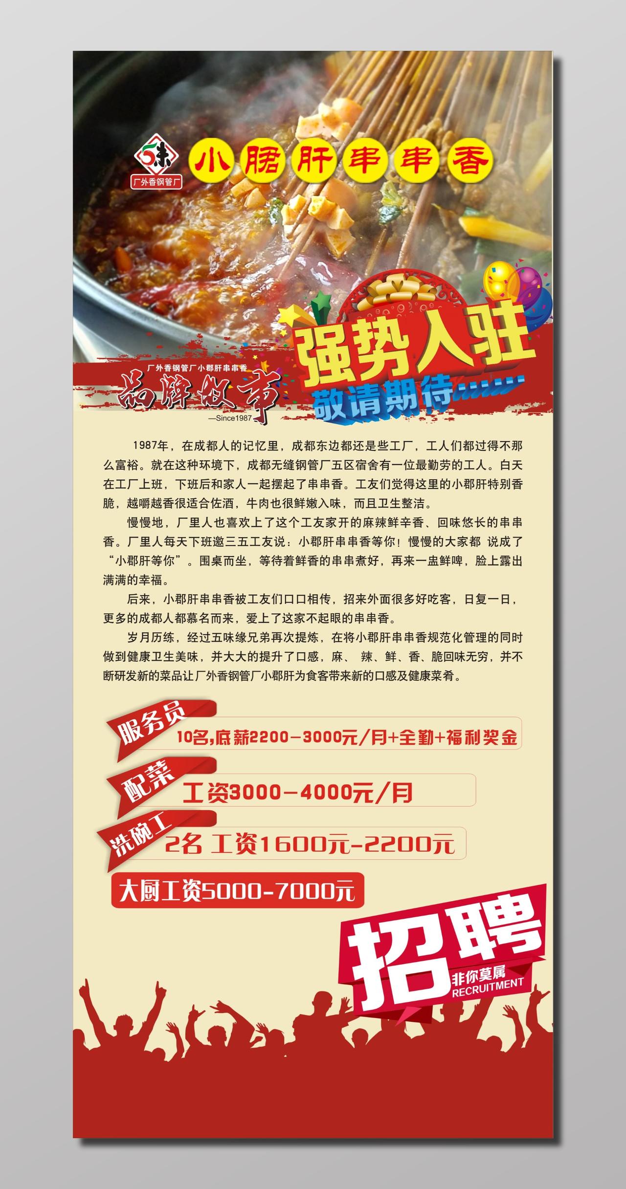 串串香美食强热入驻招聘展架