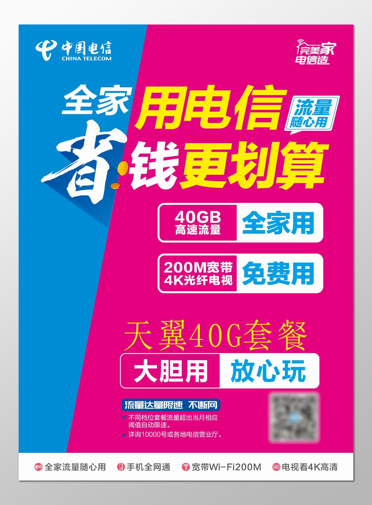 电信海报通讯省钱划算全网通高清快速宽带海报模板