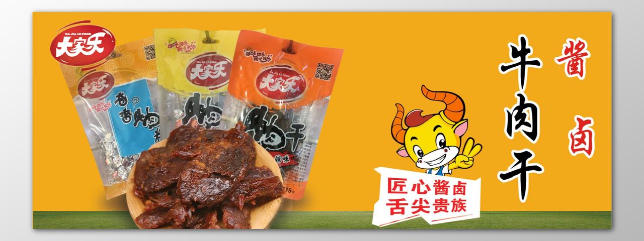 牛肉干零食酱肉卤肉舌尖贵族经典美味健康海报模板