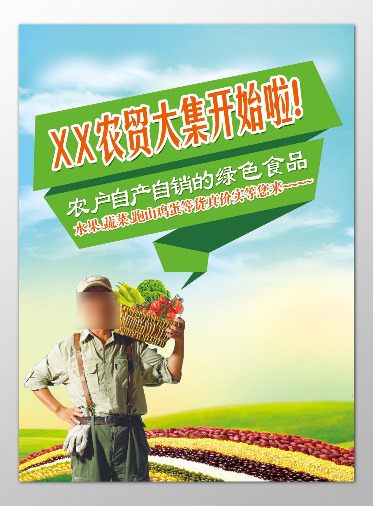 农产品农贸市场自产自销绿色食品水果蔬菜海报模板