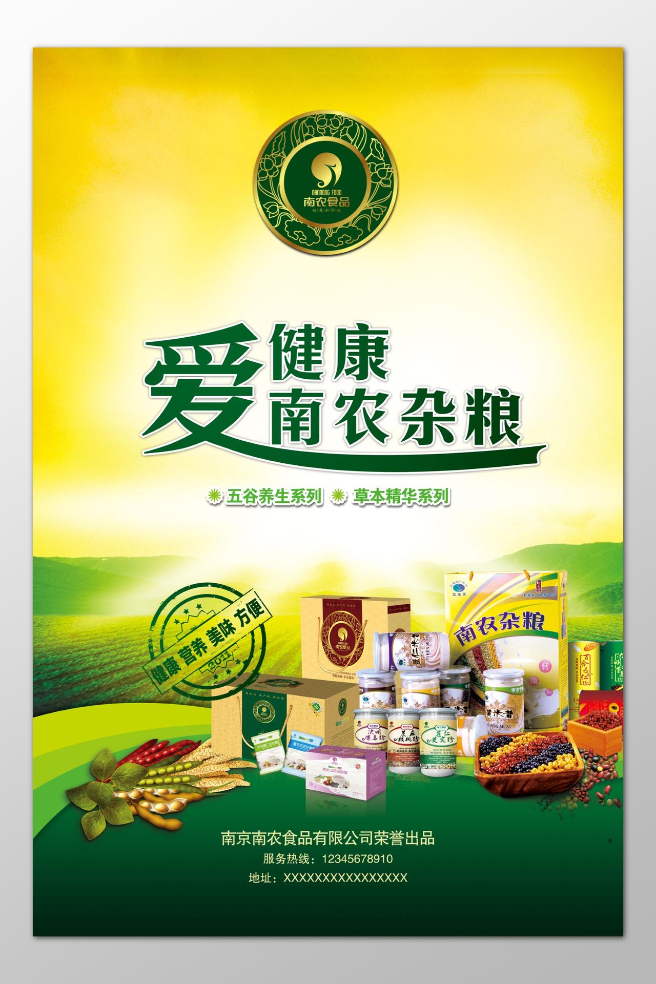  农产品五谷养生草本精华健康杂粮营养美味海报模板