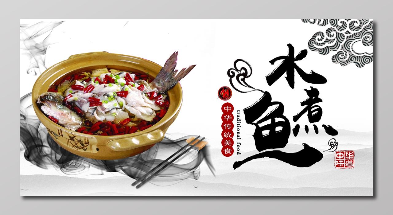 中华传统美食水煮鱼生鲜展板