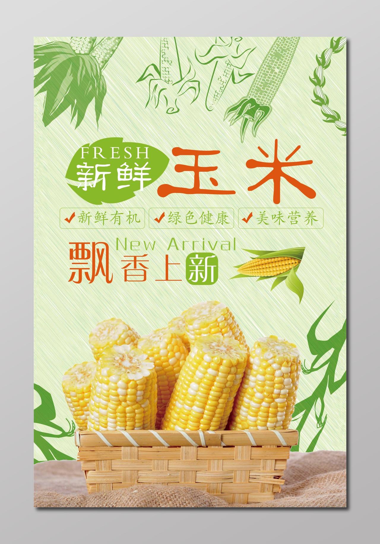 新鲜玉米粮食有机绿色健康美味农产品创意海报