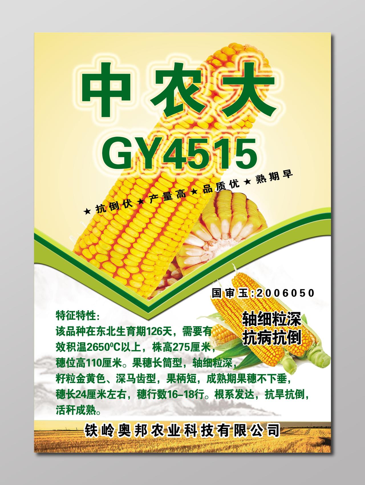 中农大玉米粮食农产品海报
