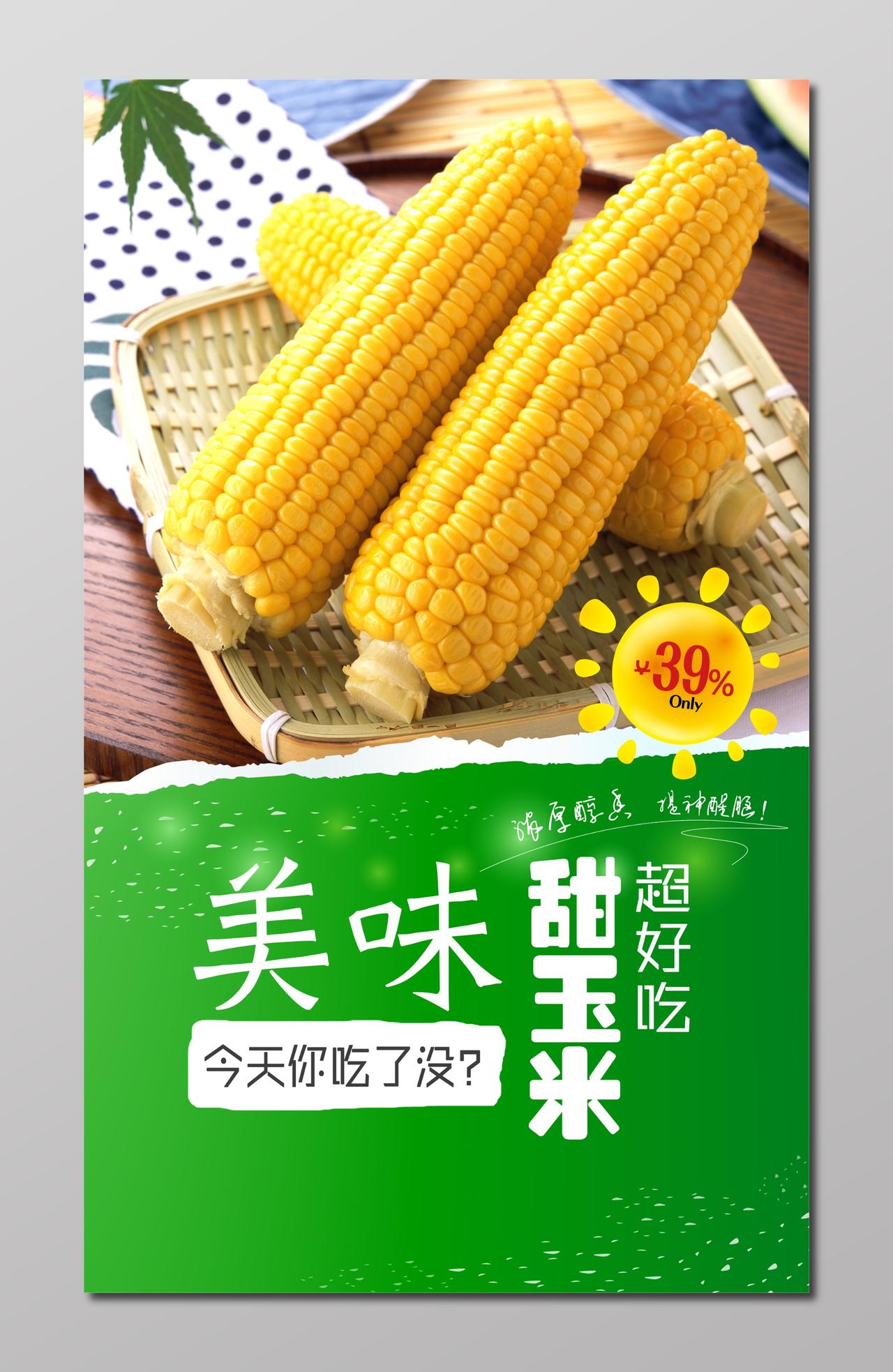 甜玉米粮食农产品健康绿色海报