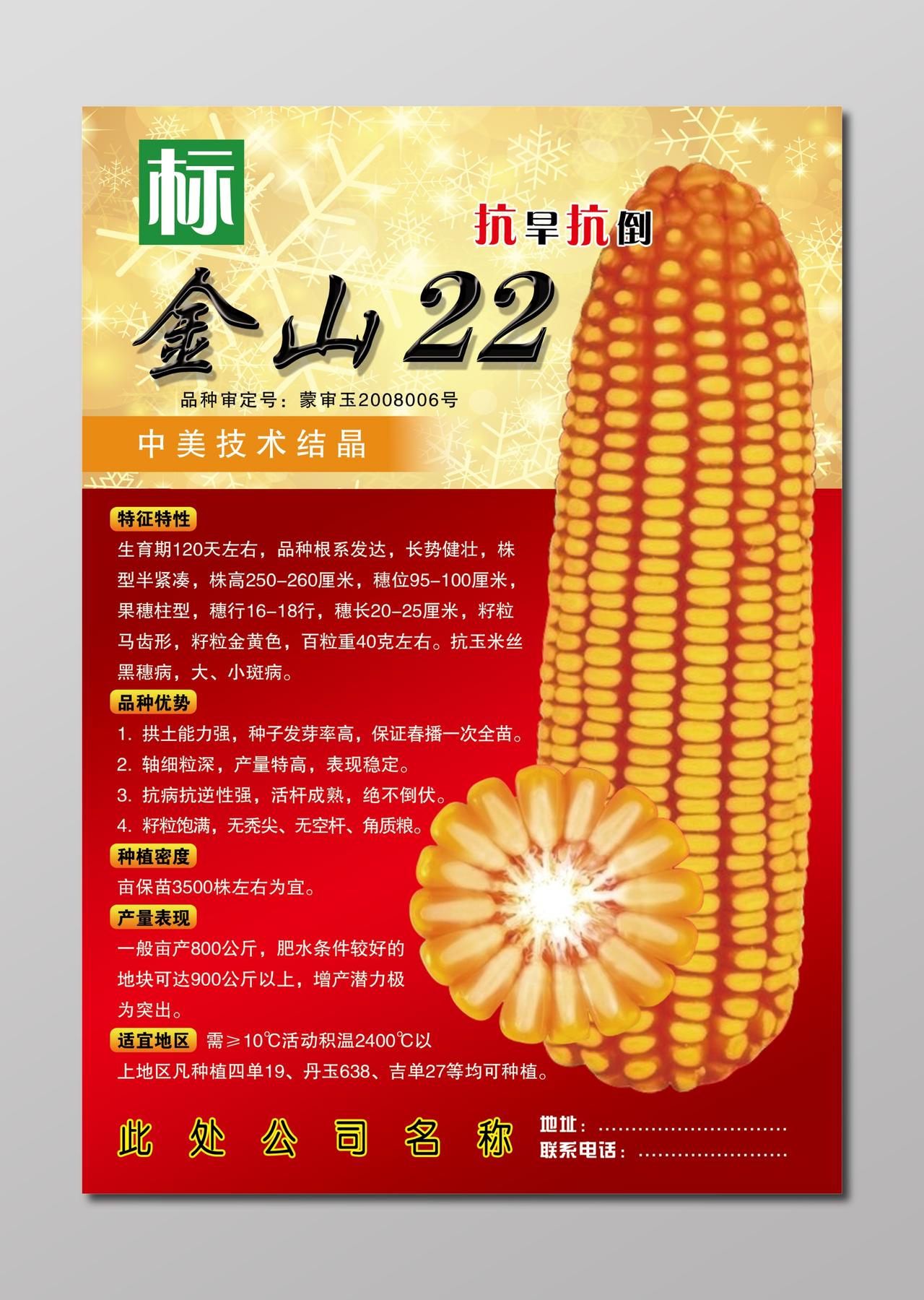 金山玉米粮食种植农产品海报