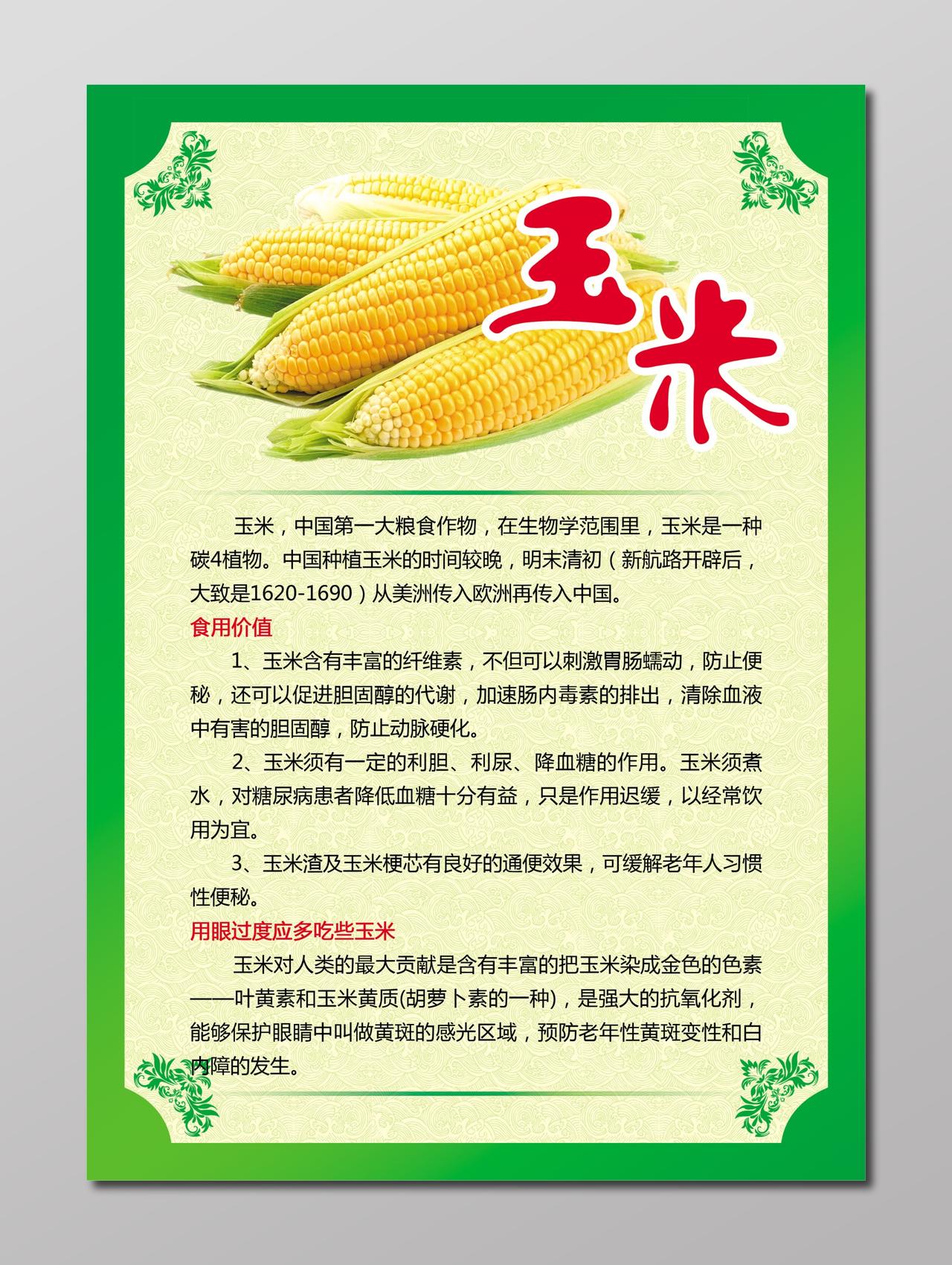 玉米粮食农产品海报