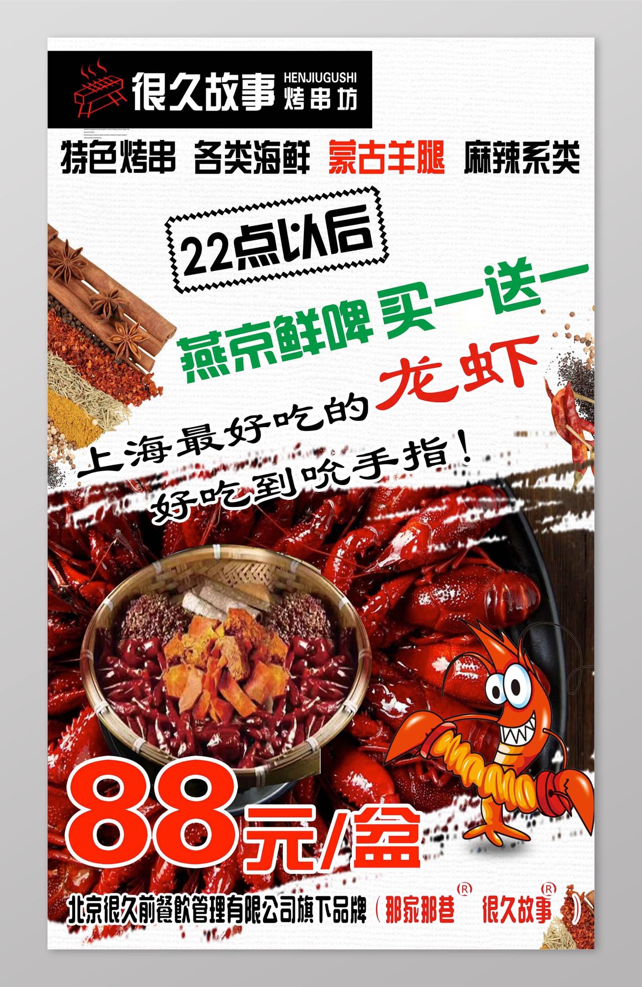 很久故事烤串坊小龙虾生鲜美食海报