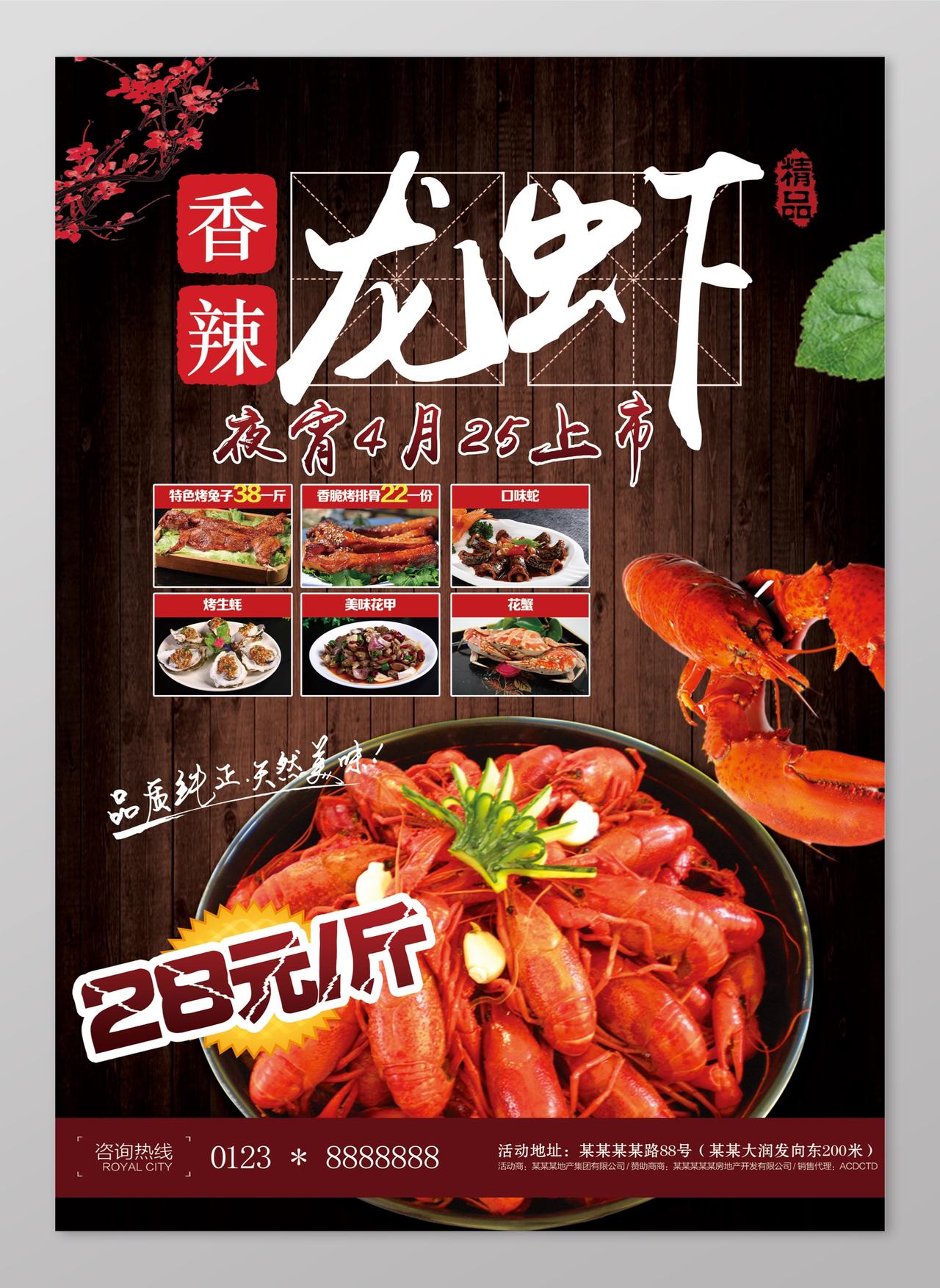 夜宵上市香辣小龙虾生鲜美食海报