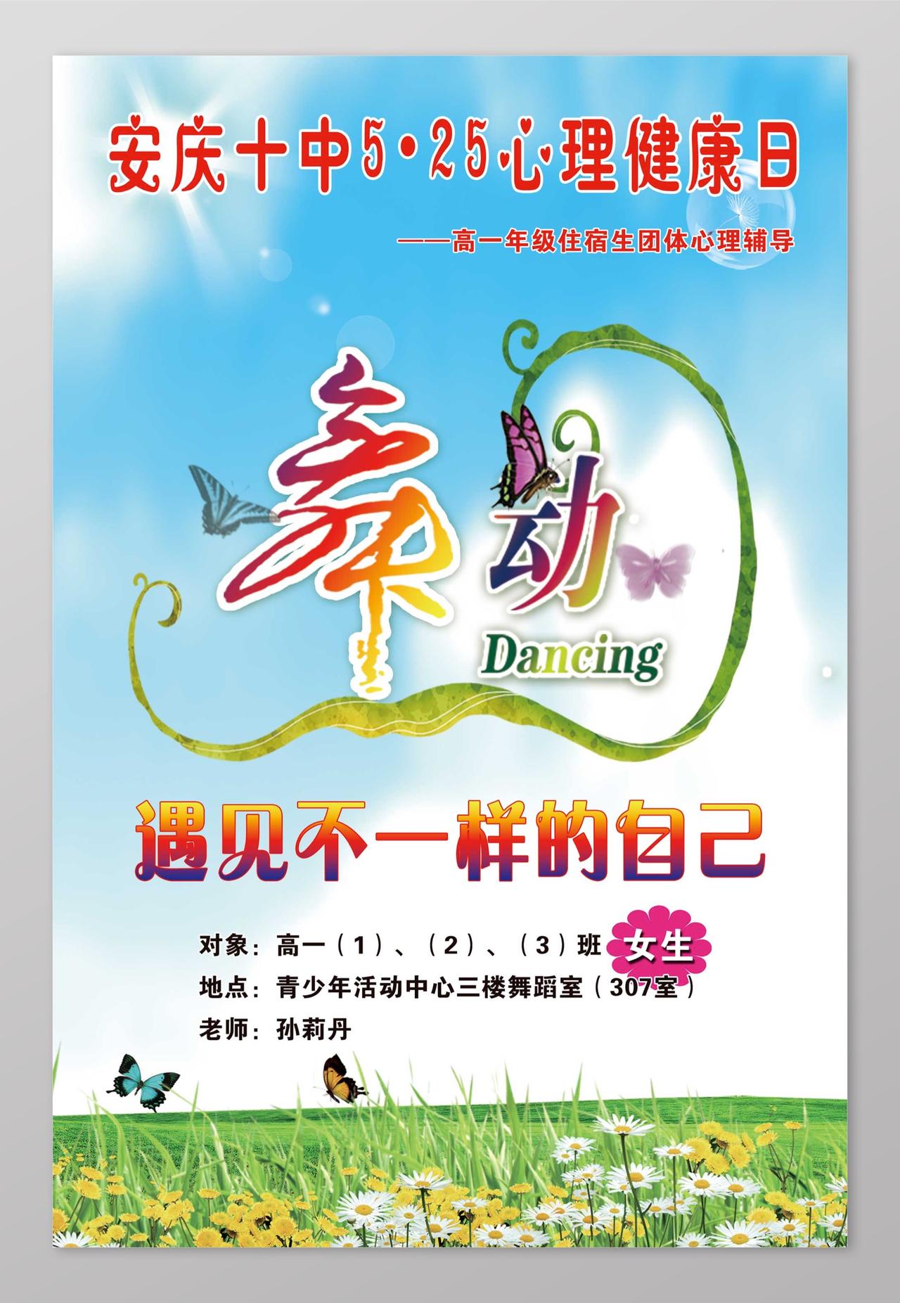 安庆十中心里健康日心理健康海报