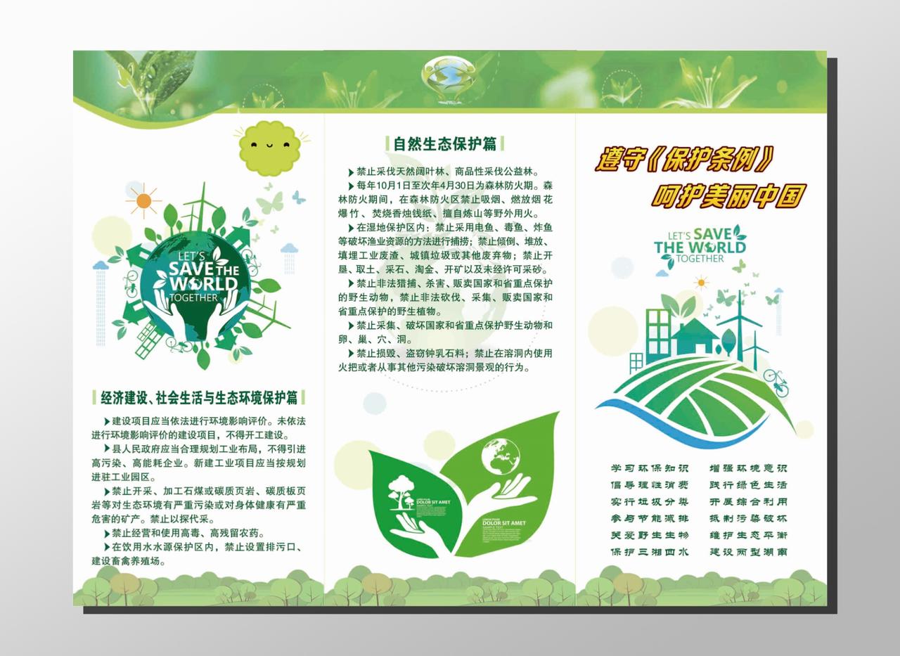 世界环境日遵守保护条例呵护美丽中国地球剪影叶子绿色展板