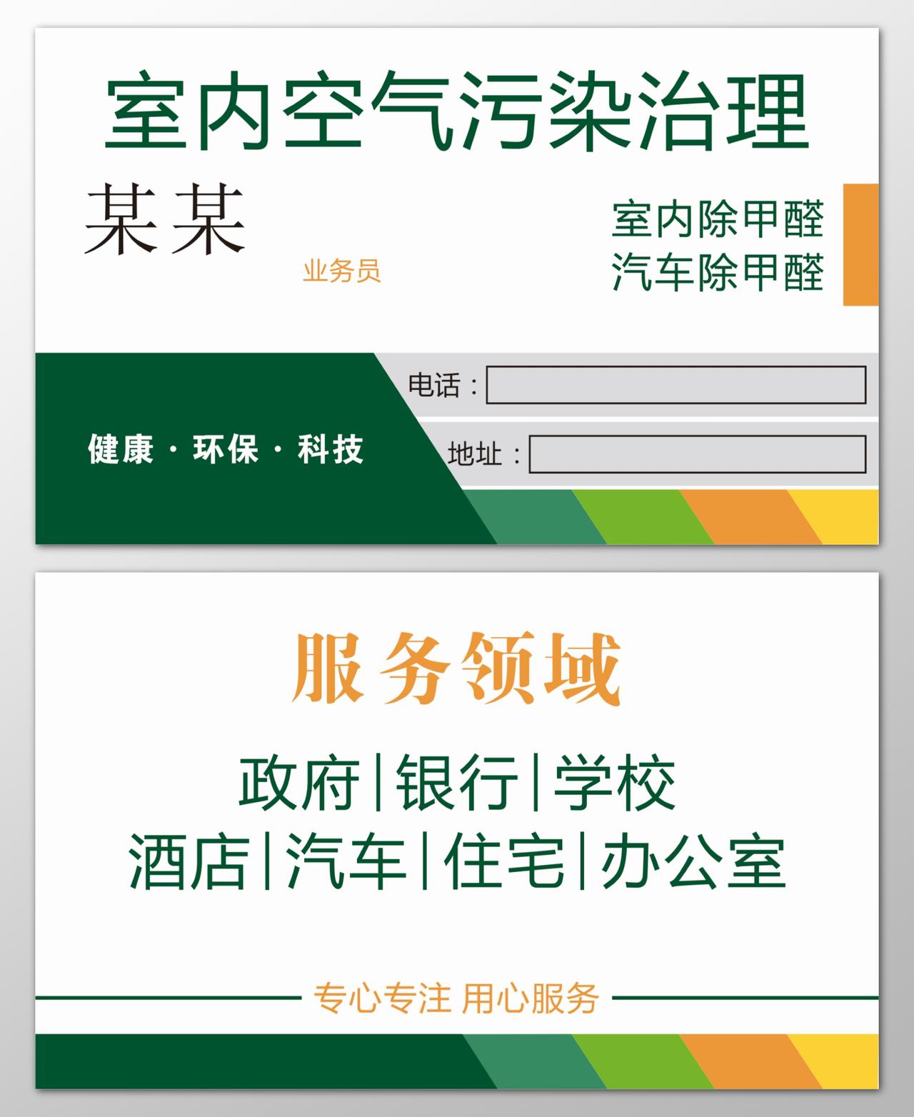 甲醛名片室内空气污染治理健康环保科技名片设计模板