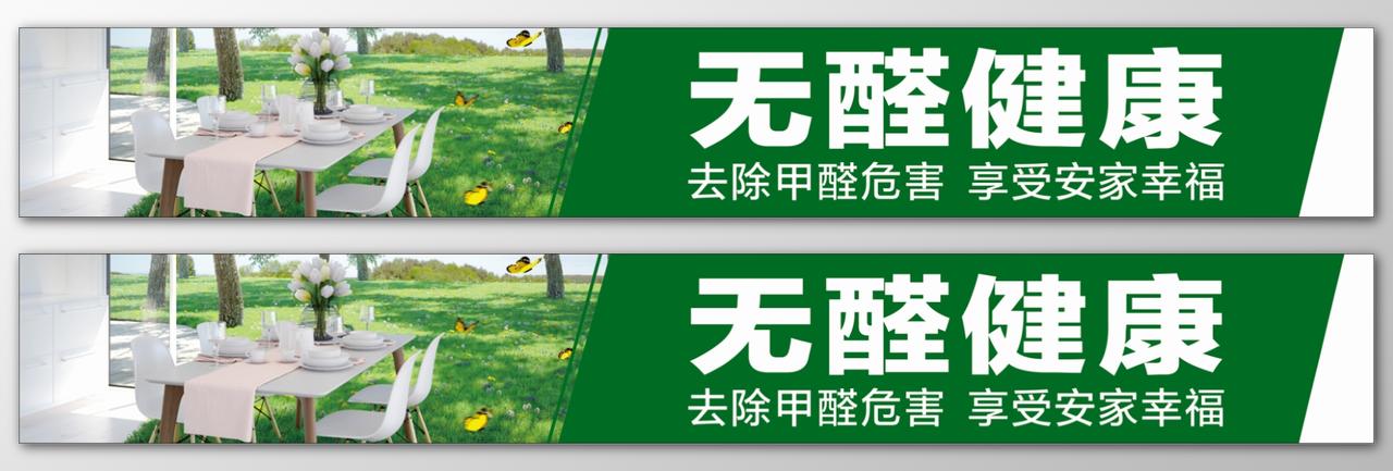 甲醛去除危害装修污染安家幸福无醛健康绿色海报模板