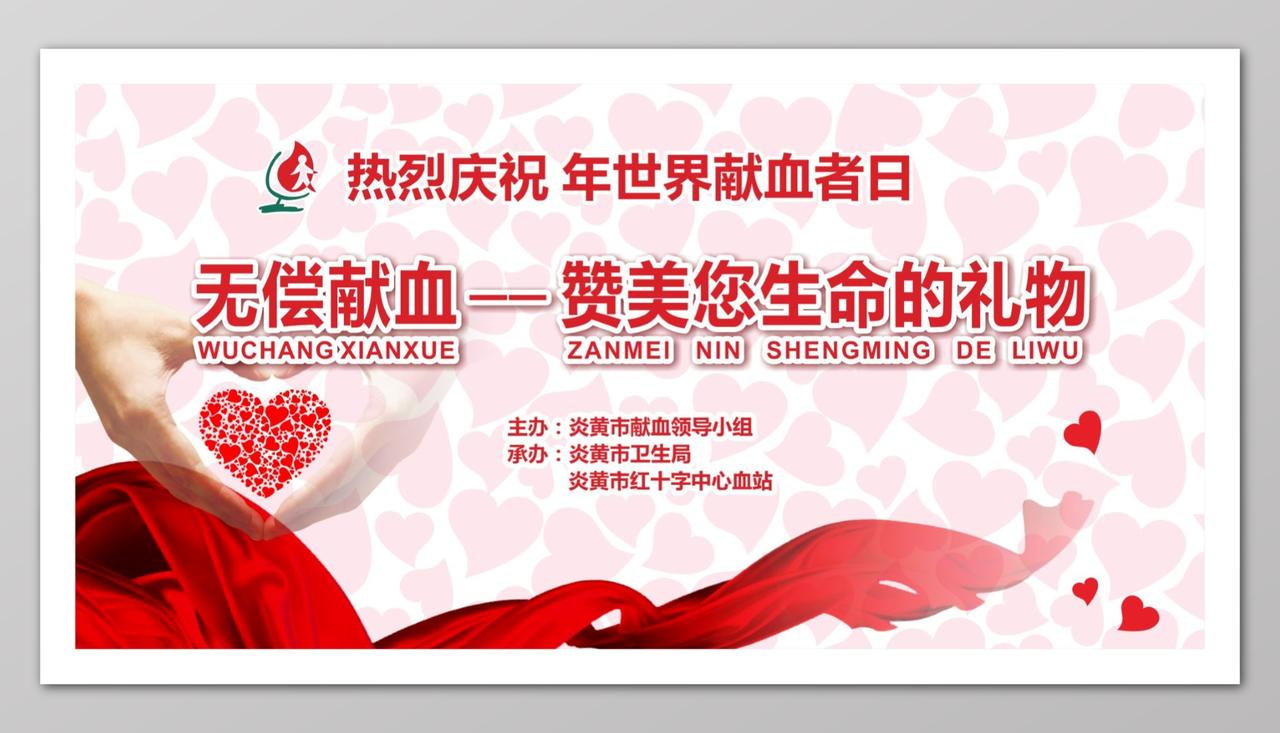 红色爱心风格世界献血者日宣传海报