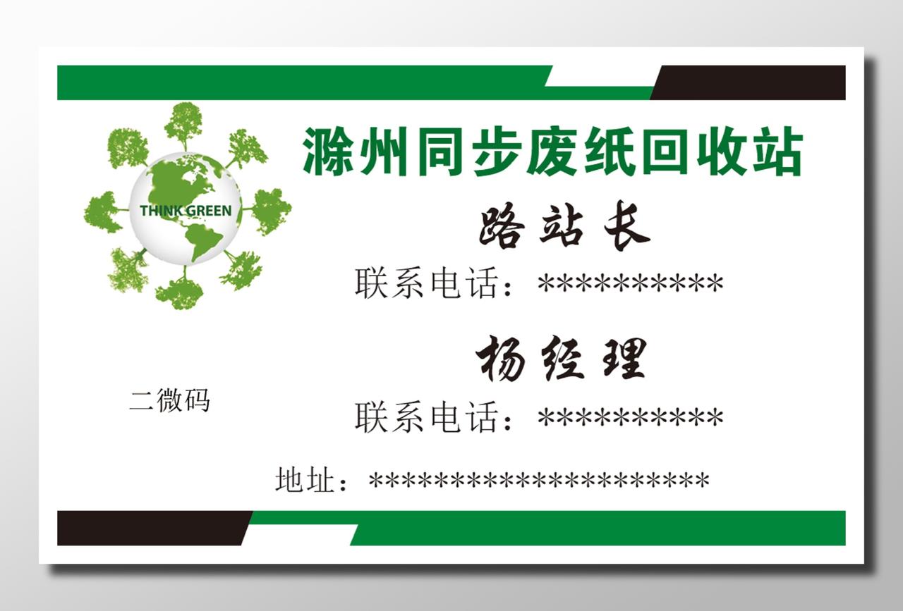 环保回收行业个人名片设计绿色白色环保循环轻松废纸回收卡券设计