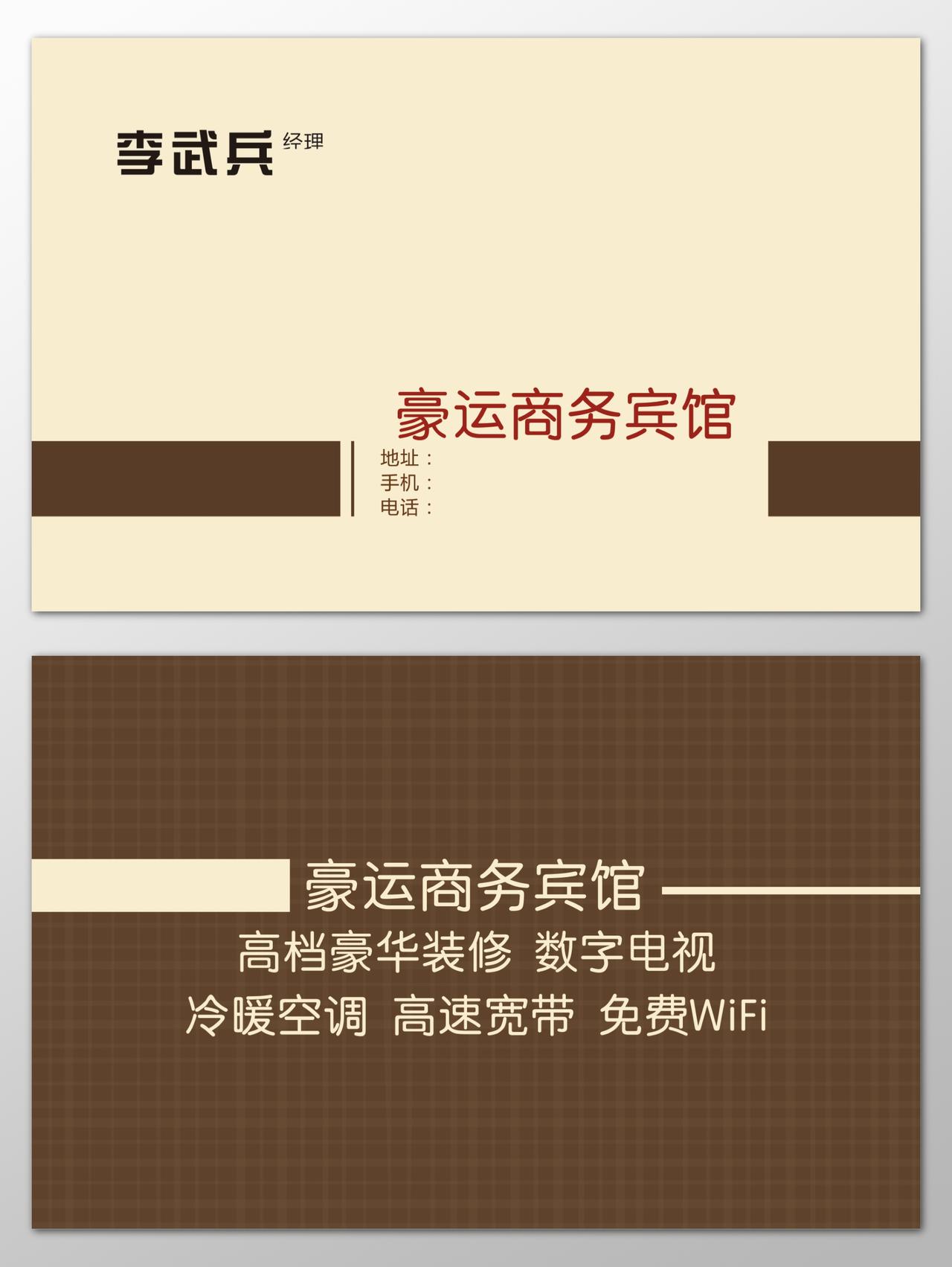 宾馆名片高档豪华装修数字电视冷暖空调高速宽带名片设计模板