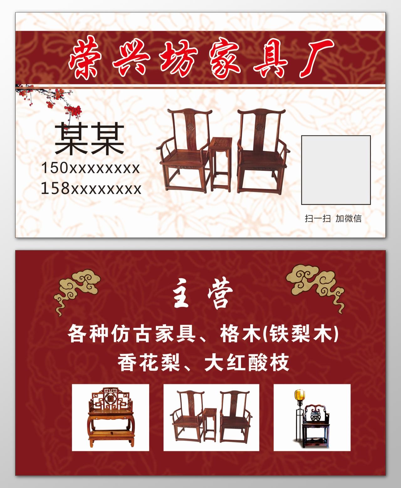 家具名片仿古家具红木家具名贵木材红色中国风名片设计模板