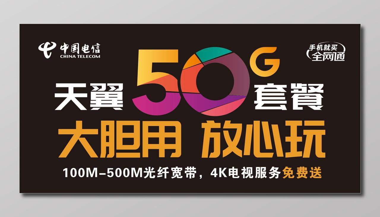 天翼5G套餐大胆用放心玩中国电信通讯展板