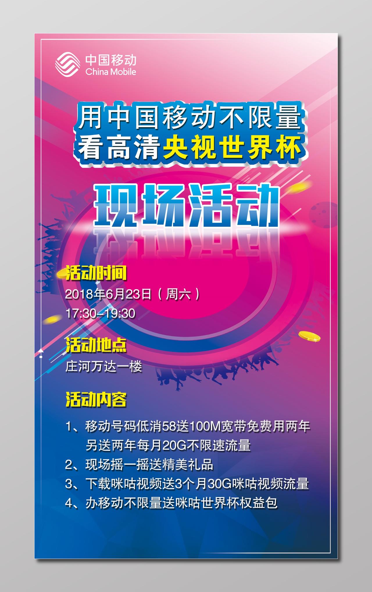 不限量看高清央视世界杯中国移动通讯现场活动海报