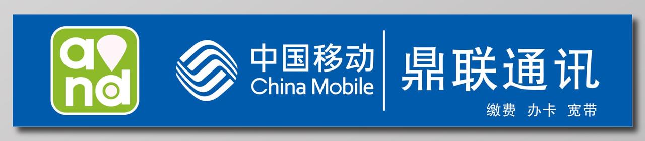 中国移动通讯缴费办卡宽带展板