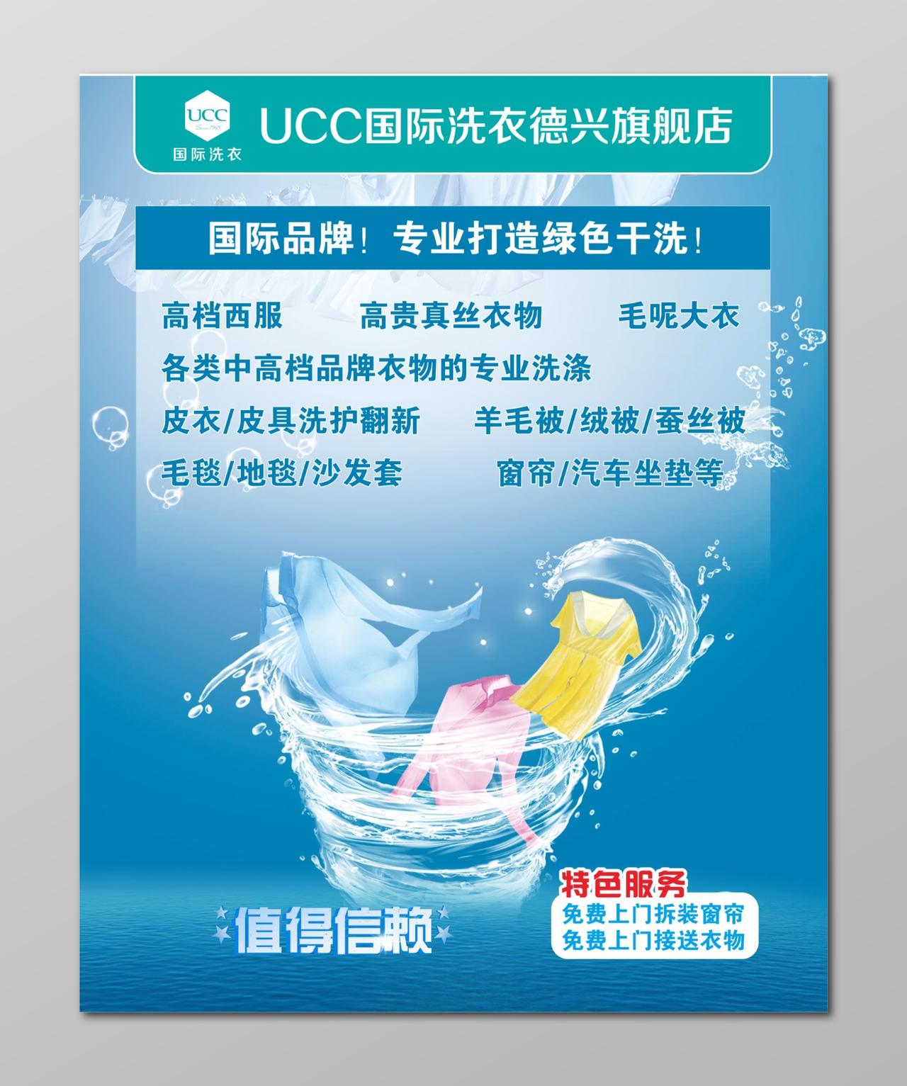 干洗店UCC国际洗衣海报