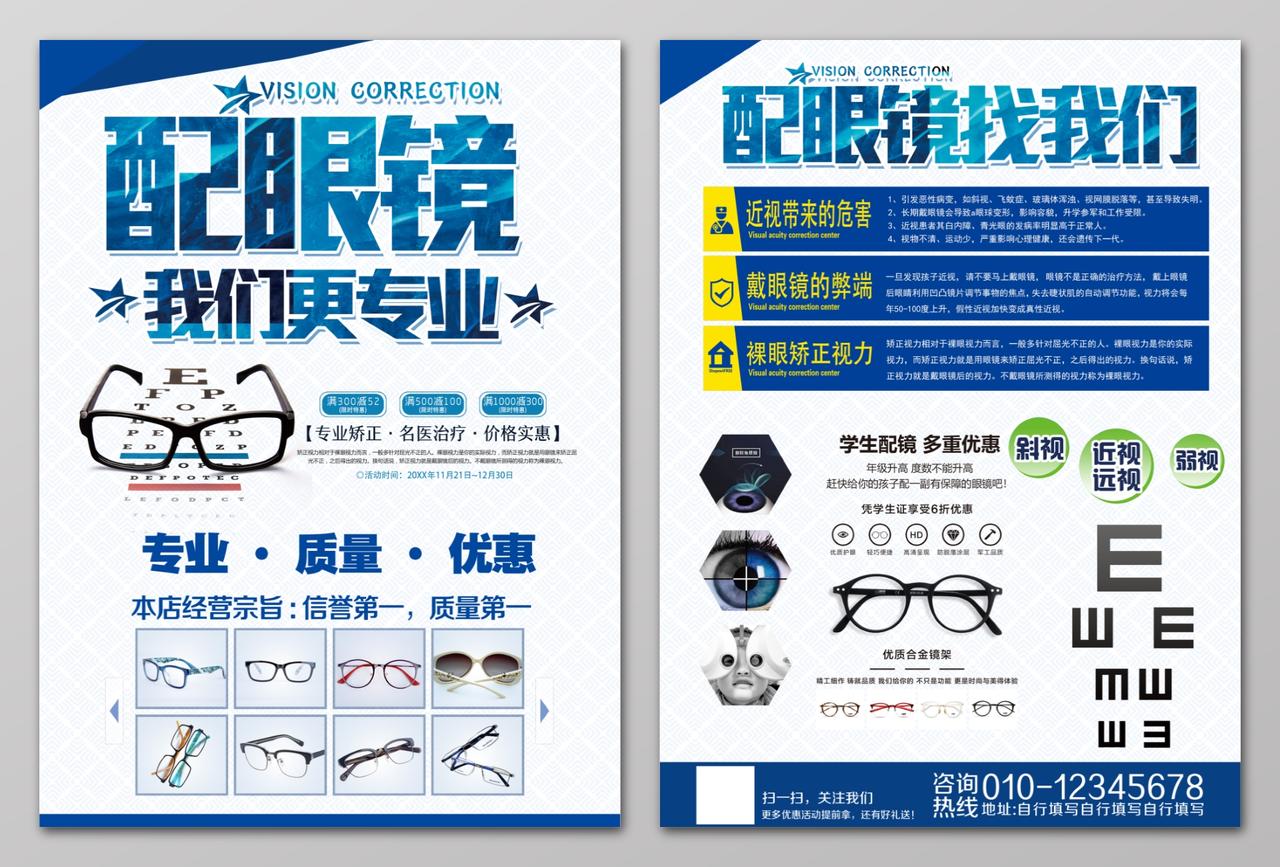 眼镜海报配眼镜找我们科学配镜我们更专业海报设计