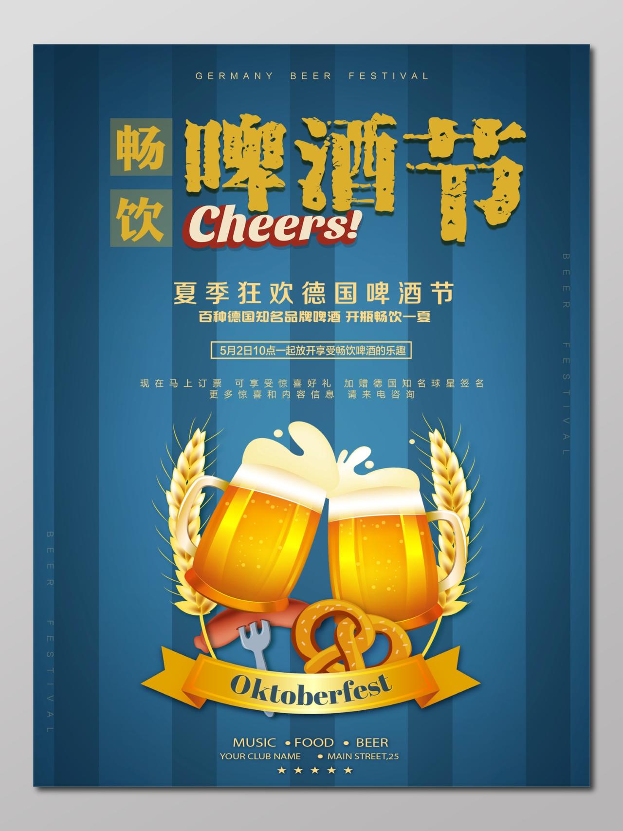 盛夏狂欢德国啤酒节宣传促销海报