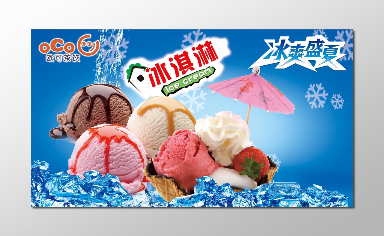 蓝色夏季零食食品冰淇淋新品上市开业促销宣传海报