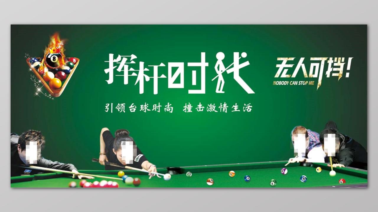 创意绿色休闲挥杆时代引领台球时尚宣传展板