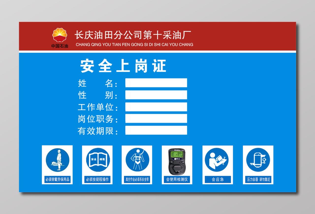 采油厂员工安全上岗证