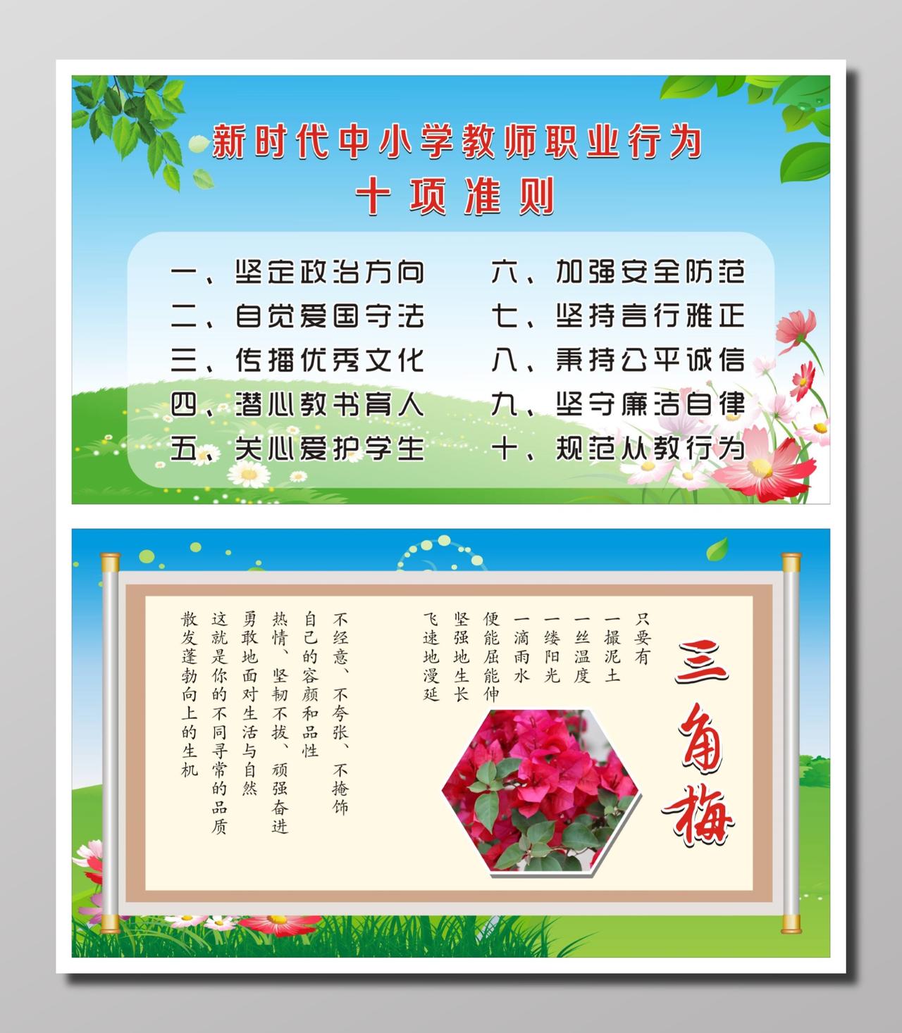 蓝色中小学教师职业行为十项准则宣传栏及三角梅介绍