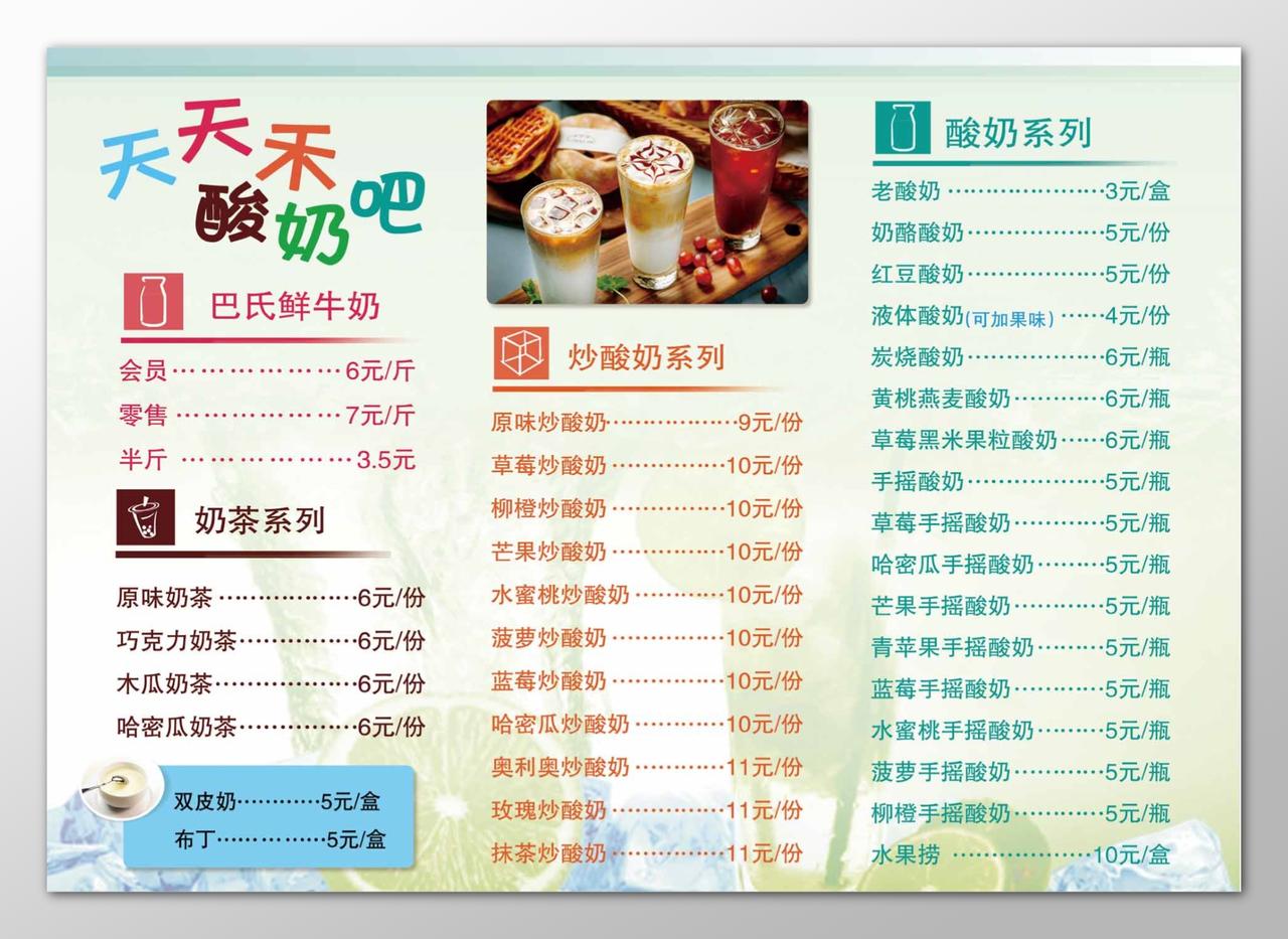 巴氏酸奶奶茶酸奶炒酸奶饮料价格表饮品价目表